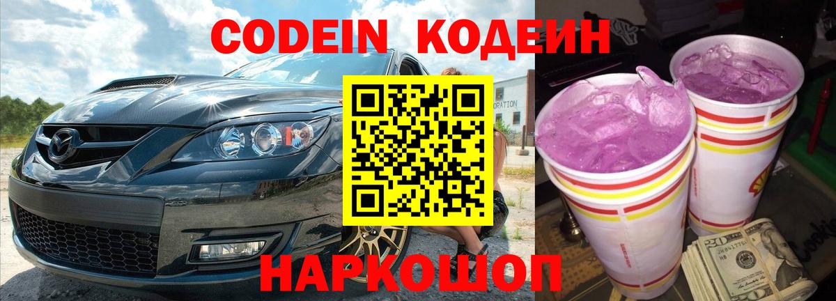 Кодеин напиток Lean (лин)  Вход с VPN  Уссурийск  Codein Purple Drank 