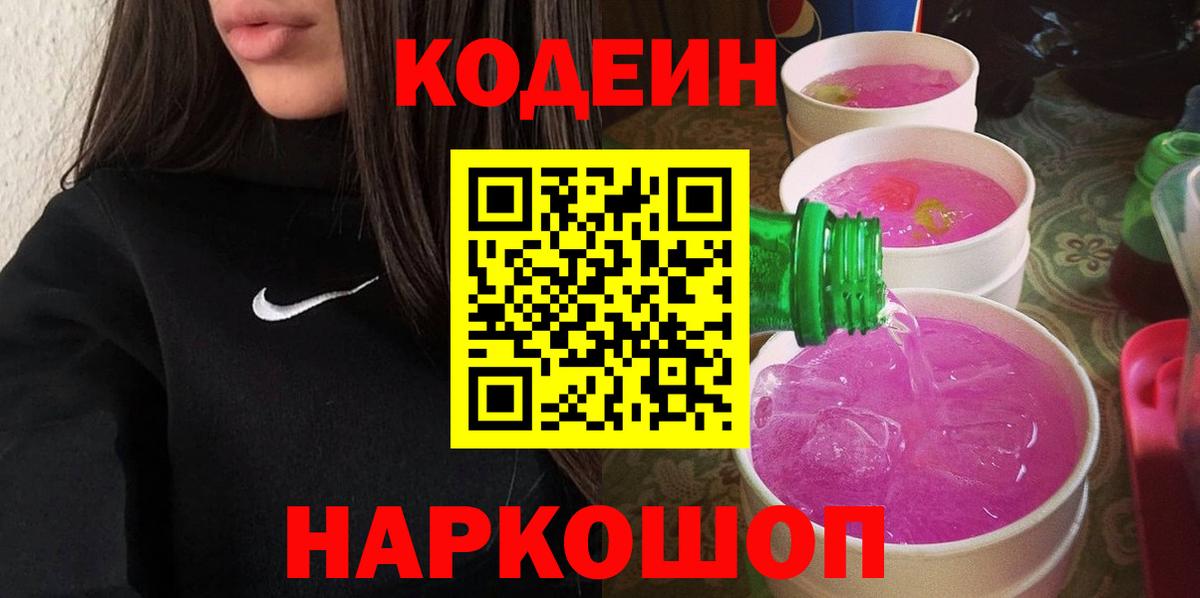 Кодеиновый сироп Lean Purple Drank Уссурийск